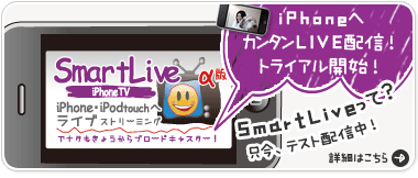 iPhoneライブ配信