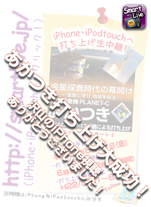 あかつき打ち上げライブ中継